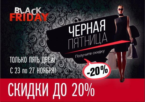 Черная пятница акция
