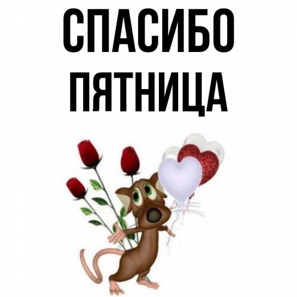 Спасибо с пятницей