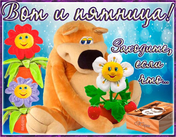 Поздравление с пятницей