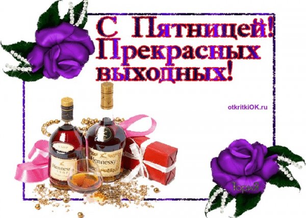 Анимационные открытки с пятницей