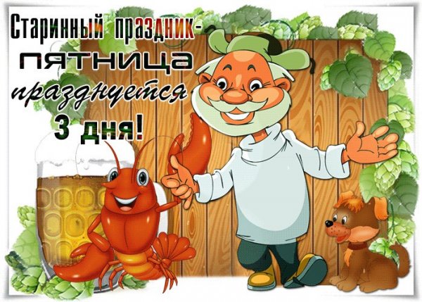 Вот и пятница пришла