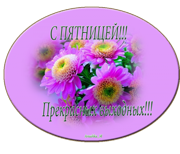 С пятницей хороших выходных