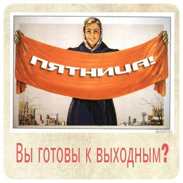 Плакат пятница