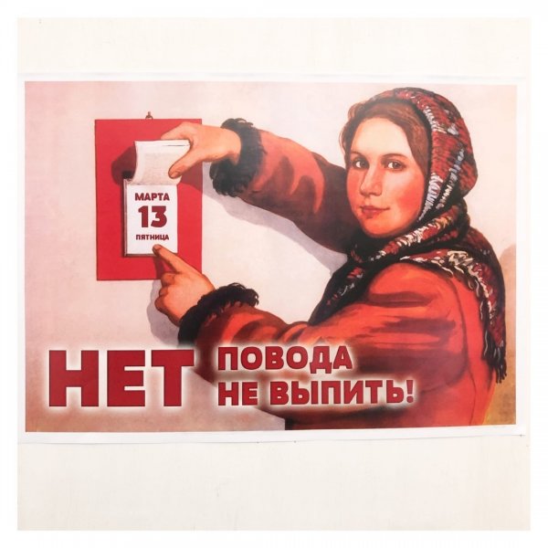 Советские плакаты приколы пятница