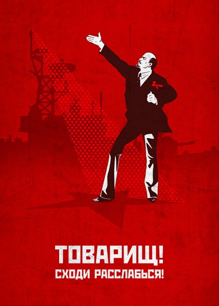 Ура товарищи плакат