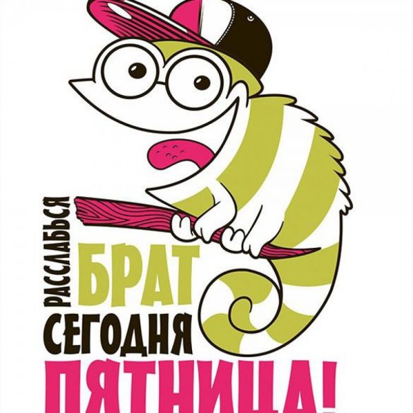 Пятница рисунок