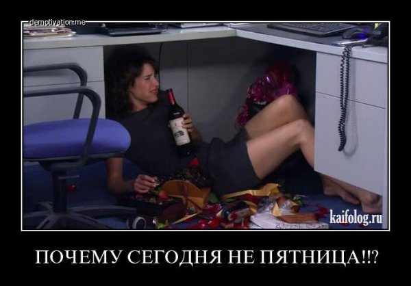 Почему не пятница
