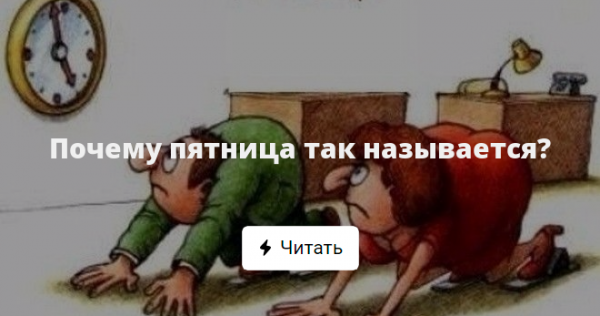 Почему пятница так называется