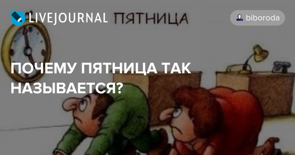 Почему пятница так называется
