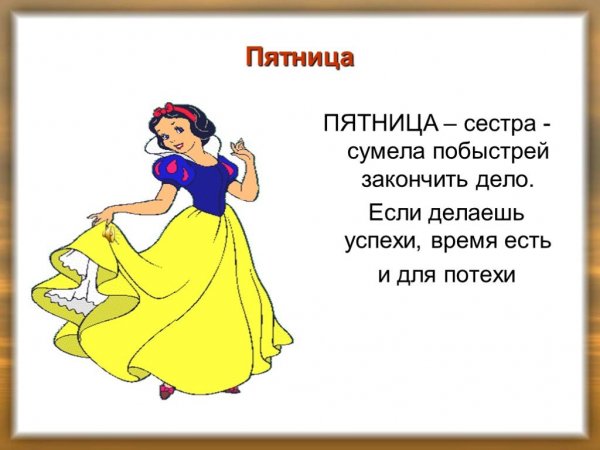 Пятница день недели