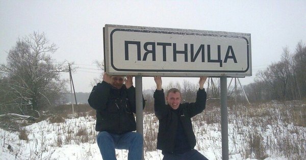 Пятница приколы