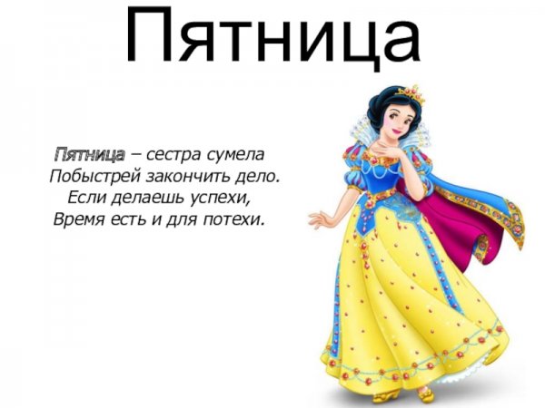 Словарное слово пятница