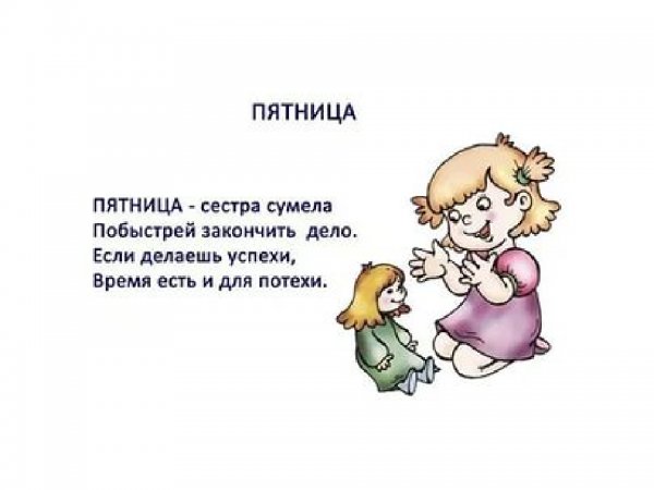Стих про пятницу для детей