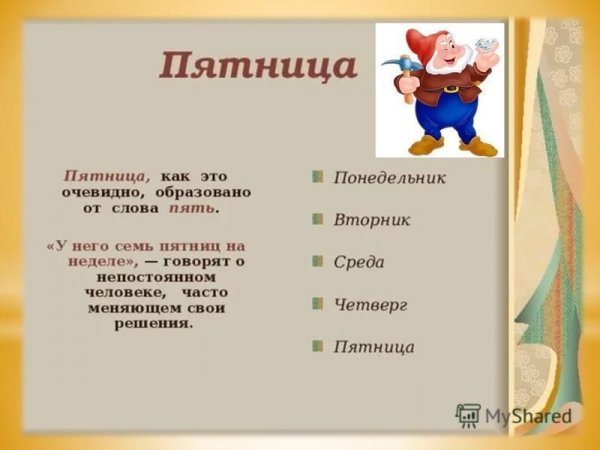 Презентация на тему дни недели