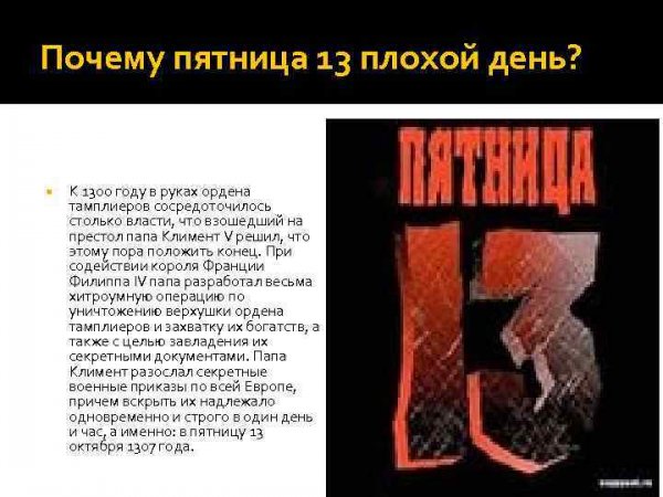 Почему пятница 13 считается плохим