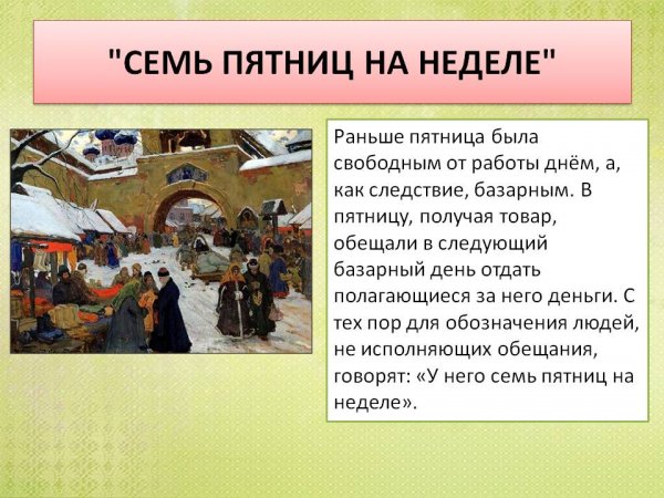 Семь пятниц на неделе
