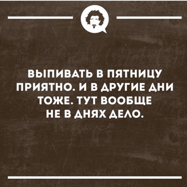 Выпей в пятницу
