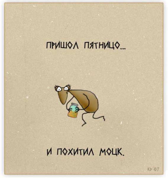 Высказывания про пятницу прикольные