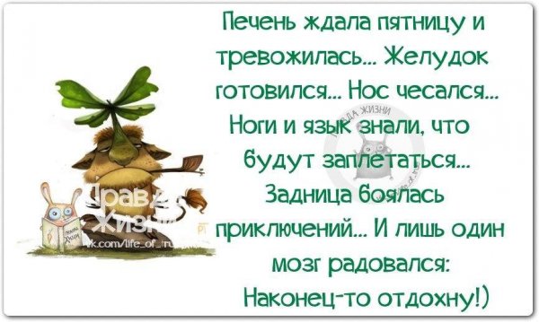Печень ждала пятницу и тревожилась