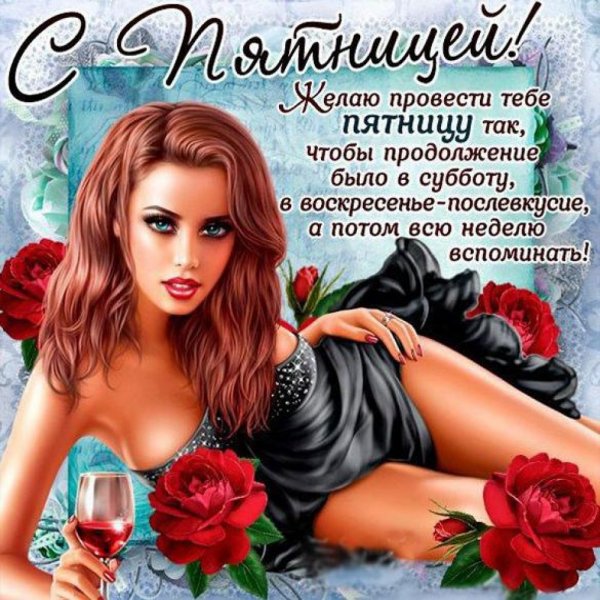Поздравления с пятницей открытки