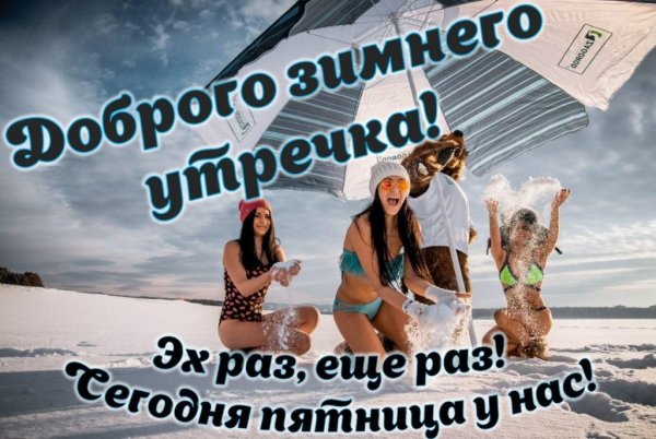Доброе зимнее утро пятницы