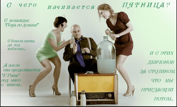 Пятница приколы