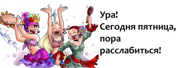 Сегодня пятница пора расслабиться