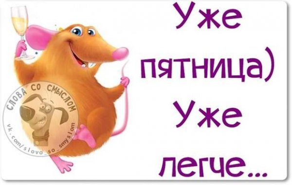 Статусы про пятницу