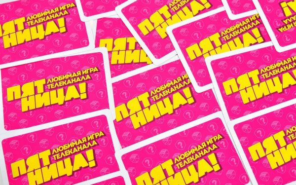 Настольные игры телеканала пятница