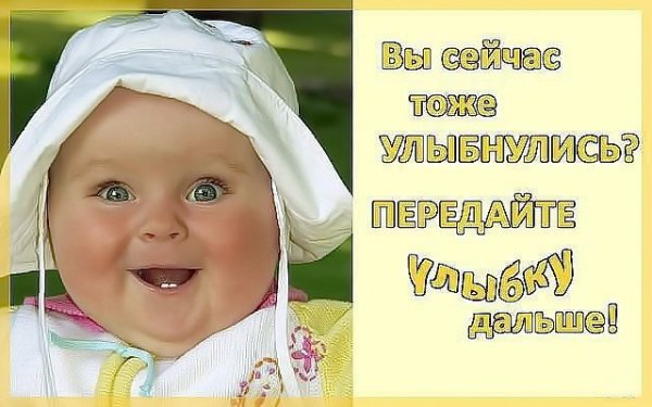 А ты сегодня улыбался
