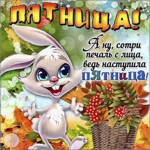 Пятница сегодня пятница