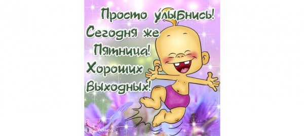 Улыбнись пятница