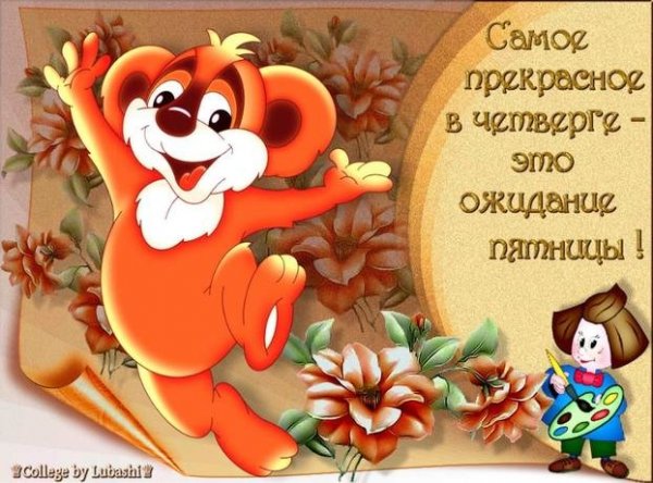 Открытки про четверг с юмором