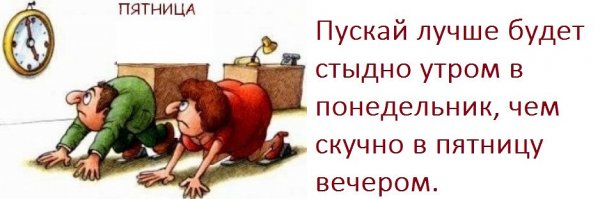Статус про вечер пятницы