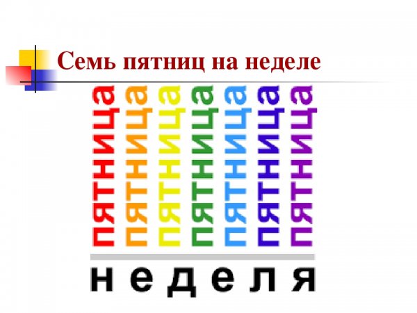 7 Пятниц на неделе
