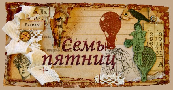 Семь дней пятница
