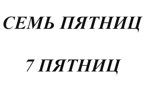 Семь пятниц