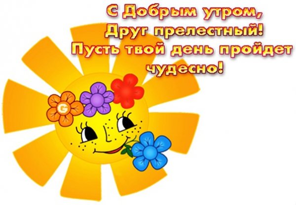 Позитивные открытки с добрым утром