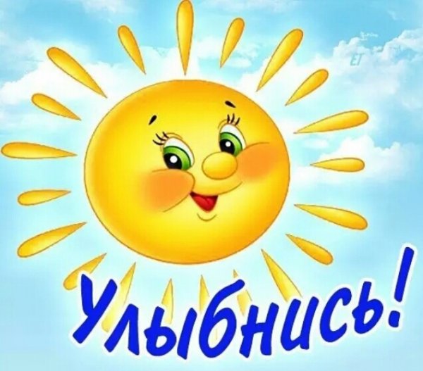 Улыбнись солнышко