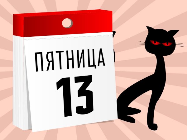 Завтра пятница 13