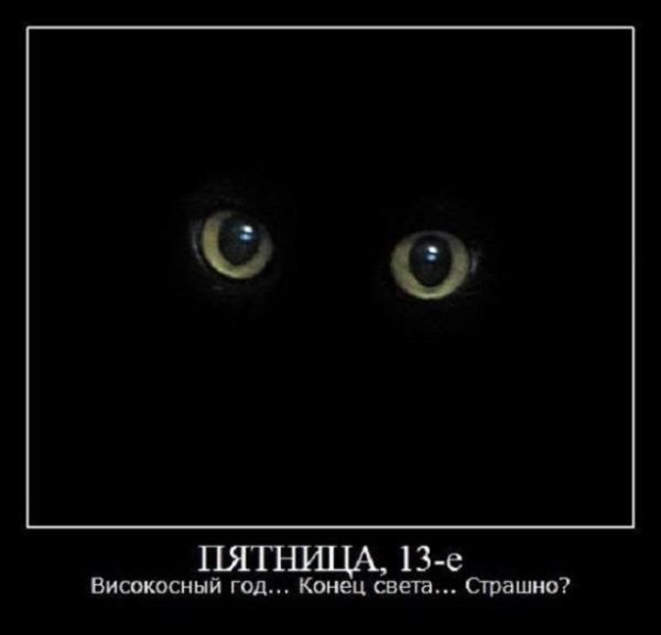 Пятница 13 приколы