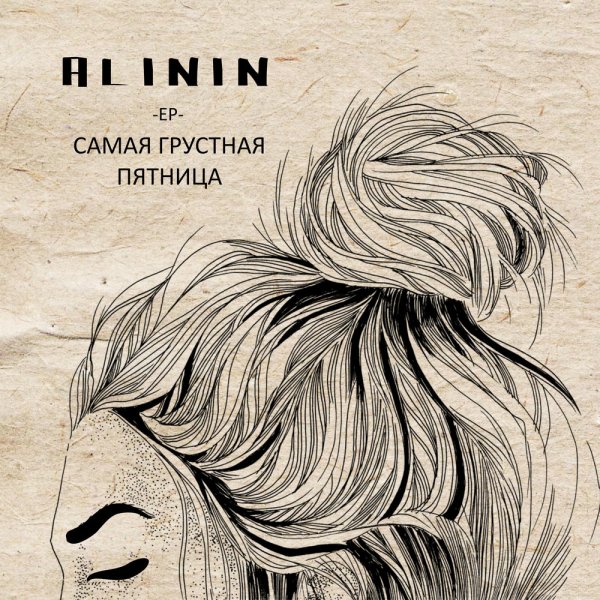 Самая грустная пятница