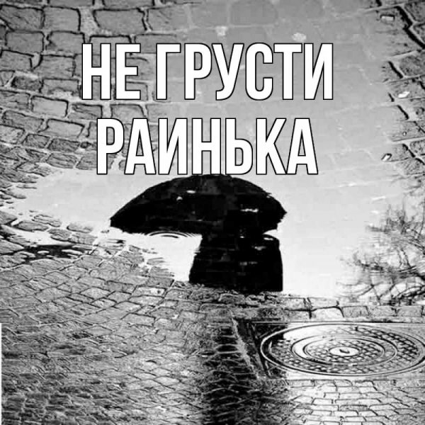Грустные открытки