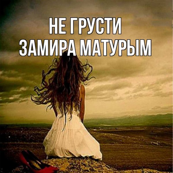 Скучаю по тебе Антон