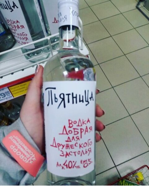 Пятница водочка