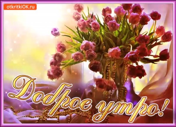 С добрым весенним утром пятницы