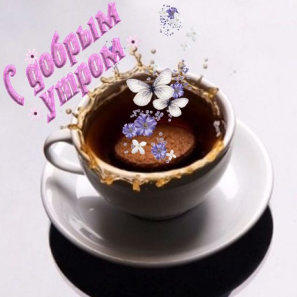Самого доброго пятничного утра