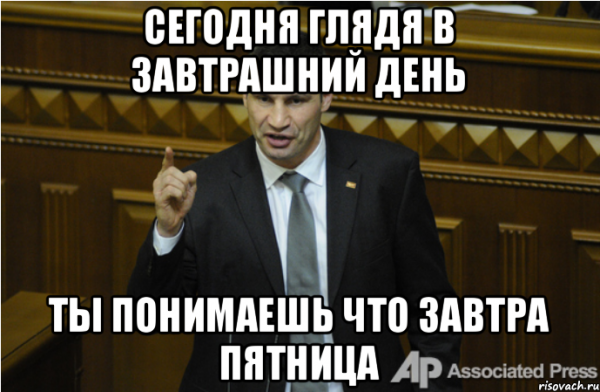 Завтра пятница