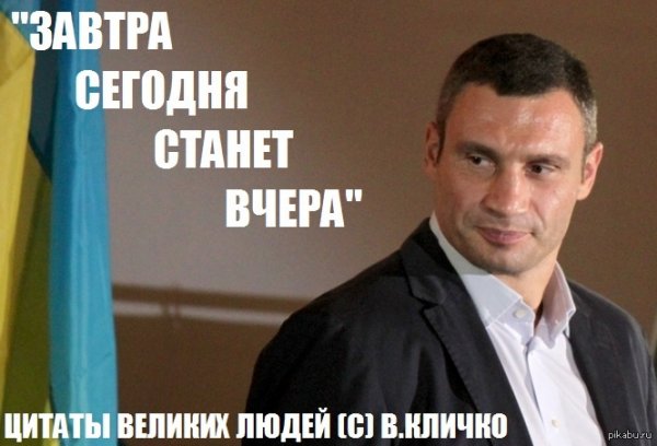 Кличко завтра