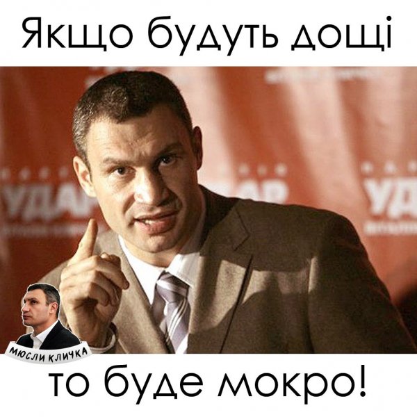 Виталий Кличко Мем